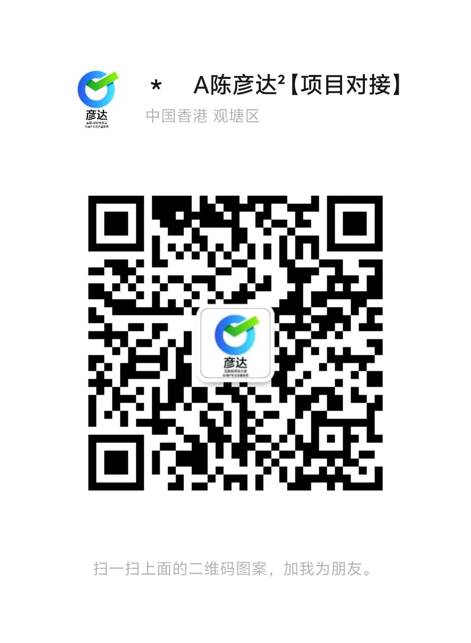 扫码添加微信-彦达网创